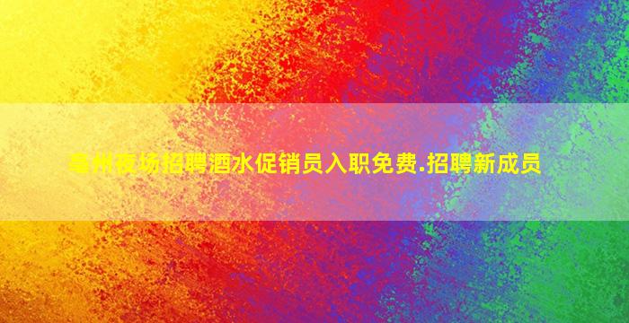 亳州夜场招聘酒水促销员入职免费.招聘新成员